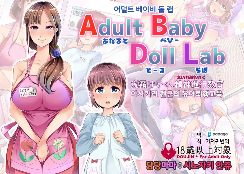 Adult Baby Doll Lab | 어덜트 베이비 돌 랩